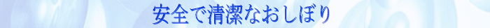 安全で清潔なおしぼり
